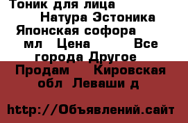 Тоник для лица Natura Estonica (Натура Эстоника) “Японская софора“, 200 мл › Цена ­ 220 - Все города Другое » Продам   . Кировская обл.,Леваши д.